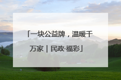 一块公益牌，温暖千万家｜民政·福彩