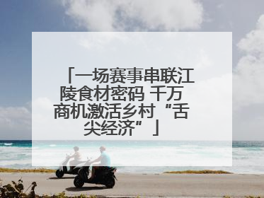 一场赛事串联江陵食材密码 千万商机激活乡村“舌尖经济”