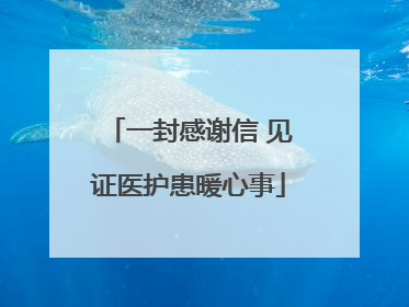 一封感谢信 见证医护患暖心事