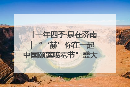 一年四季·泉在济南｜“‘赫’你在一起 中国颐莲喷雾节”盛大开启 共赴水润之约