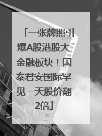 一张牌照引爆A股港股大金融板块！国泰君安国际罕见一天股价翻2倍