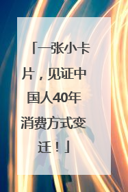 一张小卡片，见证中国人40年消费方式变迁！