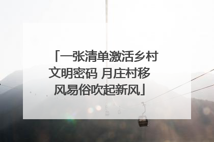 一张清单激活乡村文明密码 月庄村移风易俗吹起新风