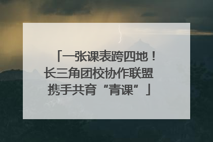 一张课表跨四地！长三角团校协作联盟携手共育“青课”