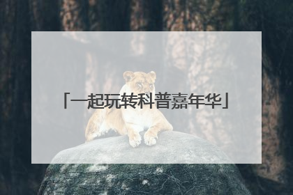 一起玩转科普嘉年华