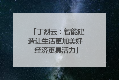 丁烈云：智能建造让生活更加美好 经济更具活力