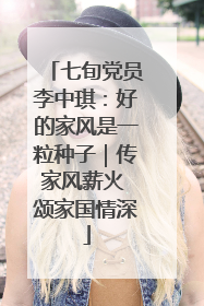 七旬党员李中琪：好的家风是一粒种子｜传家风薪火 颂家国情深