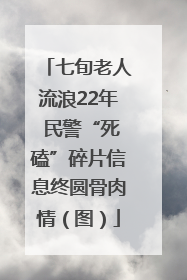 七旬老人流浪22年 民警“死磕”碎片信息终圆骨肉情（图）