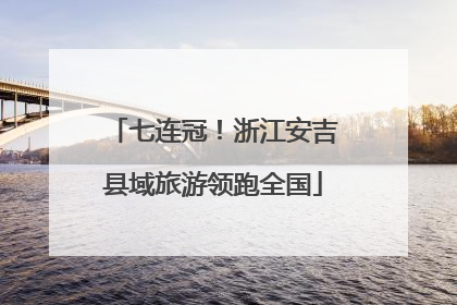 七连冠！浙江安吉县域旅游领跑全国