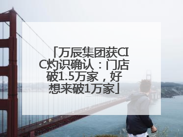 万辰集团获CIC灼识确认：门店破1.5万家，好想来破1万家
