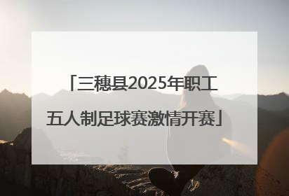三穗县2025年职工五人制足球赛激情开赛