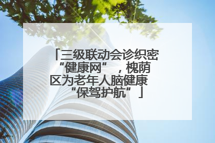 三级联动会诊织密 “健康网”，槐荫区为老年人脑健康 “保驾护航”