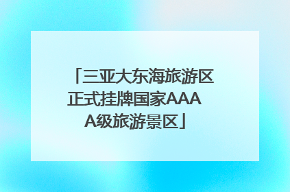 三亚大东海旅游区正式挂牌国家AAAA级旅游景区