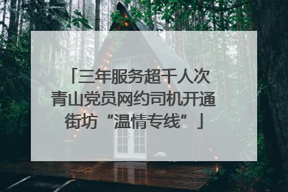三年服务超千人次 青山党员网约司机开通街坊“温情专线”