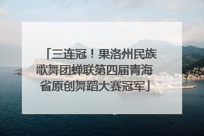 三连冠！果洛州民族歌舞团蝉联第四届青海省原创舞蹈大赛冠军