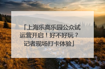 上海乐高乐园公众试运营开启！好不好玩？记者现场打卡体验