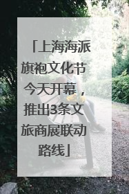 上海海派旗袍文化节今天开幕，推出3条文旅商展联动路线
