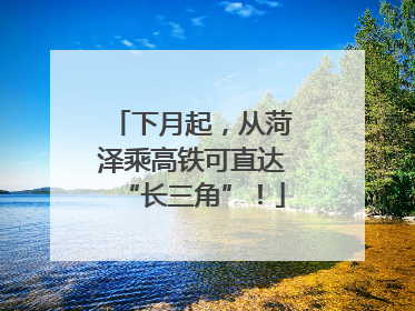 下月起，从菏泽乘高铁可直达“长三角”！