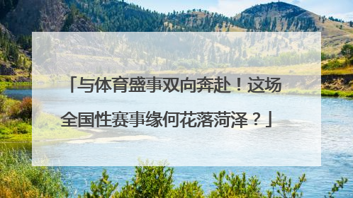 与体育盛事双向奔赴！这场全国性赛事缘何花落菏泽？