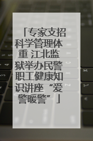 专家支招科学管理体重 江北监狱举办民警职工健康知识讲座“爱警暖警”