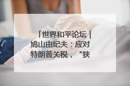 世界和平论坛｜鸠山由纪夫：应对特朗普关税，“狭路相逢勇者胜”