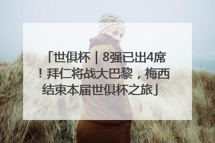 世俱杯｜8强已出4席！拜仁将战大巴黎，梅西结束本届世俱杯之旅