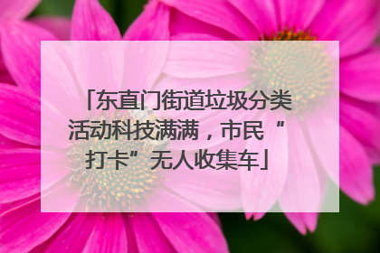 东直门街道垃圾分类活动科技满满，市民“打卡”无人收集车
