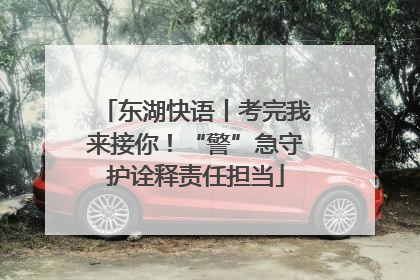 东湖快语丨考完我来接你！“警”急守护诠释责任担当
