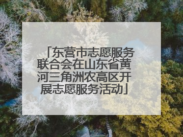 东营市志愿服务联合会在山东省黄河三角洲农高区开展志愿服务活动