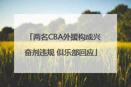两名CBA外援构成兴奋剂违规 俱乐部回应