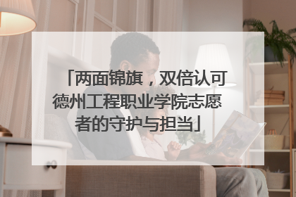 两面锦旗，双倍认可德州工程职业学院志愿者的守护与担当