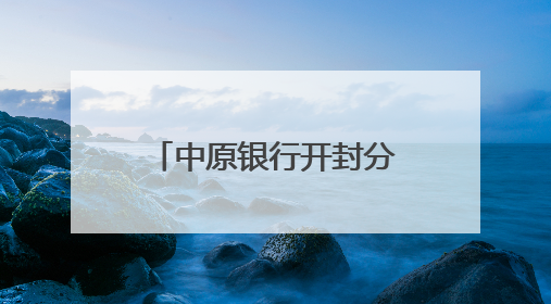 中原银行开封分行：点金融星火 照青春前程