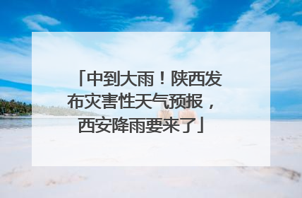 中到大雨！陕西发布灾害性天气预报，西安降雨要来了