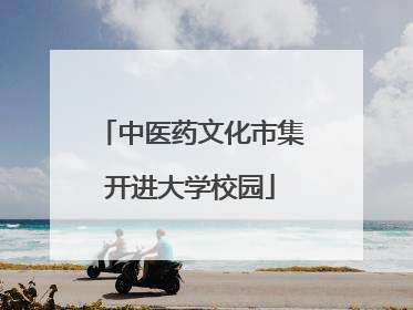 中医药文化市集开进大学校园