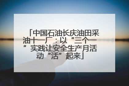 中国石油长庆油田采油十一厂：以“三个一”实践让安全生产月活动“活”起来