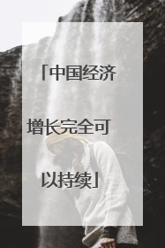 中国经济增长完全可以持续