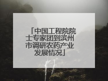 中国工程院院士专家团到滨州市调研农药产业发展情况
