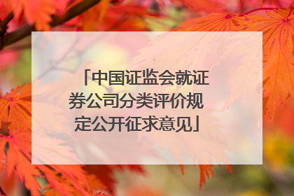 中国证监会就证券公司分类评价规定公开征求意见