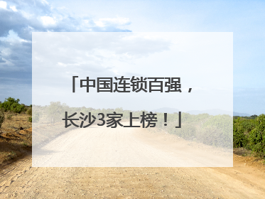 中国连锁百强，长沙3家上榜！