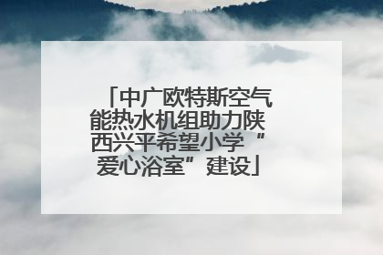 中广欧特斯空气能热水机组助力陕西兴平希望小学“爱心浴室”建设