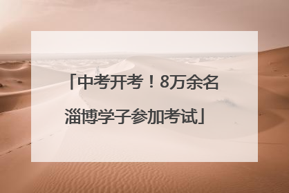 中考开考！8万余名淄博学子参加考试