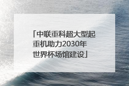 中联重科超大型起重机助力2030年世界杯场馆建设