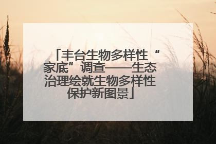 丰台生物多样性“家底”调查——生态治理绘就生物多样性保护新图景