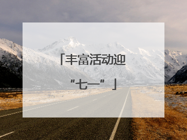 丰富活动迎“七一”