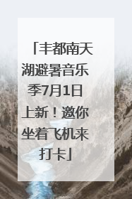 丰都南天湖避暑音乐季7月1日上新！邀你坐着飞机来打卡