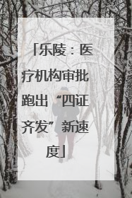 乐陵：医疗机构审批跑出“四证齐发”新速度