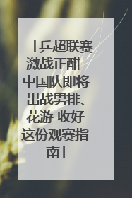 乒超联赛激战正酣 中国队即将出战男排、花游 收好这份观赛指南
