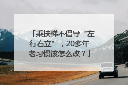 乘扶梯不倡导“左行右立”，20多年老习惯该怎么改？