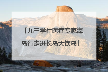 九三学社医疗专家海岛行走进长岛大钦岛