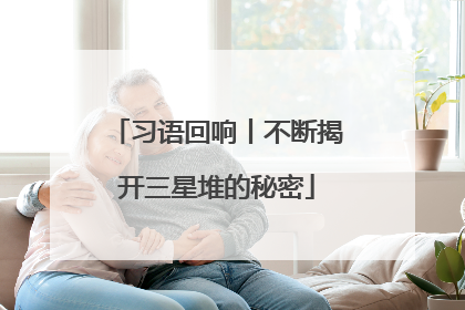 习语回响丨不断揭开三星堆的秘密